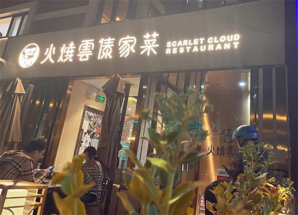 浩海火烧云傣家菜加盟